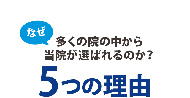 当院が選ばれる5つの理由