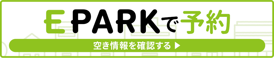 ネット予約も24時間受付中。EPARKで予約・問い合わせする