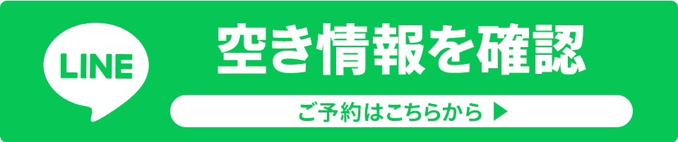 LINEからのご予約は 24時間受付中です。まずはここを押して当院を友だち追加してください