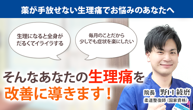 生理痛 新潟の整体 医師も推薦 三条名倉堂鍼灸整骨院