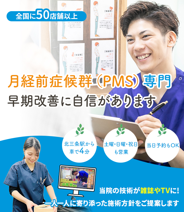 PMS専門の施術 早期改善に自信があります