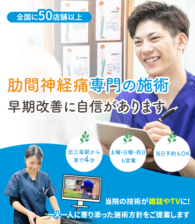 肋間神経痛専門の施術 早期改善に自信があります