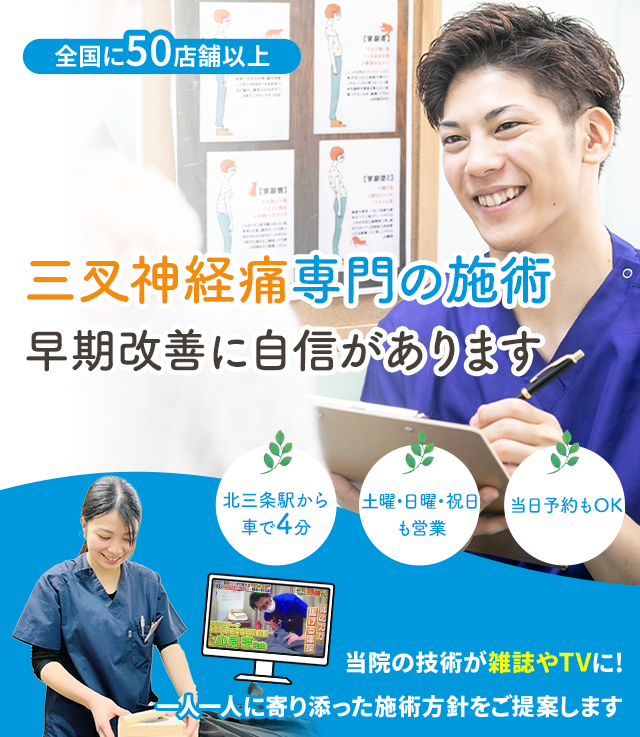 三叉神経痛専門の施術 早期改善に自信があります