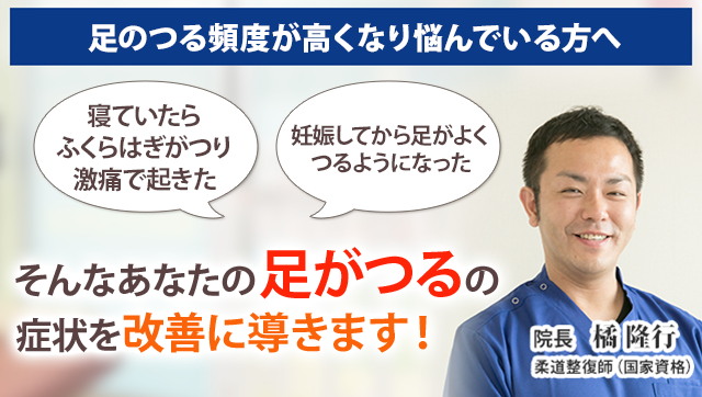 足がつる 新潟の整体 医師も推薦 三条名倉堂鍼灸整骨院