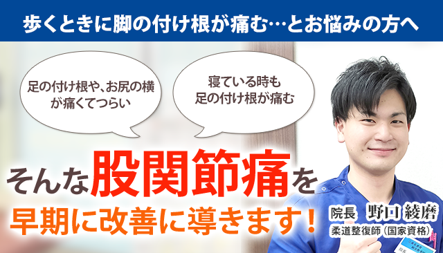 股関節痛 新潟の整体 医師も推薦 三条名倉堂鍼灸整骨院