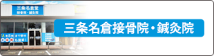三条名倉堂接骨院・鍼灸院