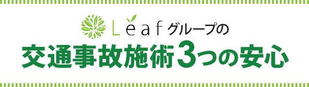 Leafグループの交通事故施術３つの安心