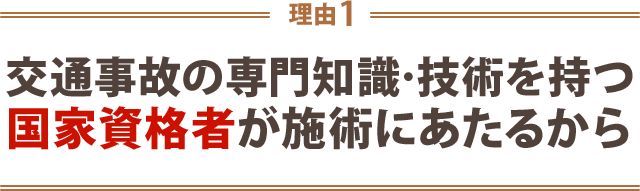 １．交通事故の専門知識・技術を持つ国家資格者が施術にあたるから