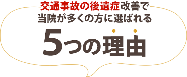 交通事故の後遺症改善で当院が多くの方に選ばれる５つの理由