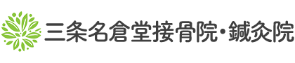 三条名倉堂接骨院・鍼灸院