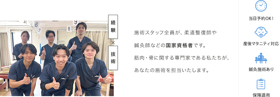 施術スタッフ全員が、柔道整復師や鍼灸師などの国家資格者です